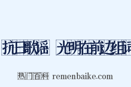 抗日歌谣·光明在前边组词是什么意思的图片